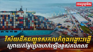 វិស័យ ដឹកជញ្ជូន