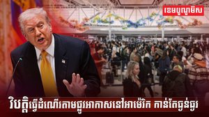 វិស័យអាកាសចរណ៍