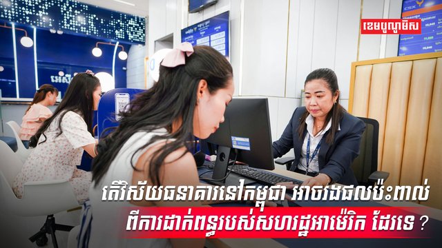 វិស័យធនាគារ