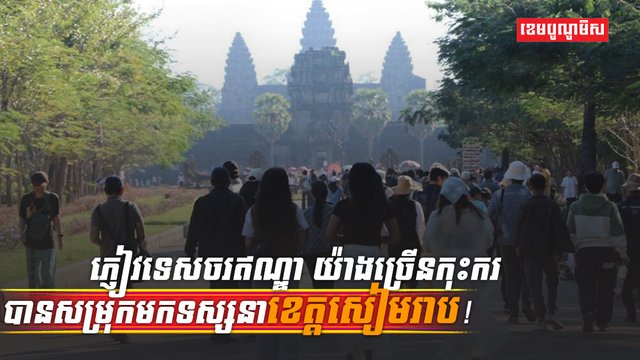 វិស័យទេសចរណ៍