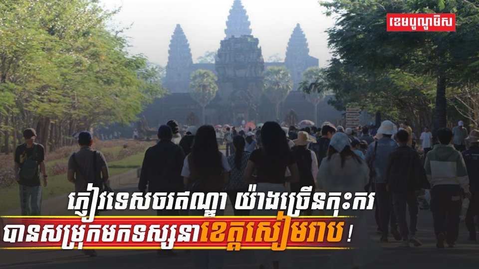 វិស័យទេសចរណ៍