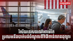 វិស័យទេសចរណ៍