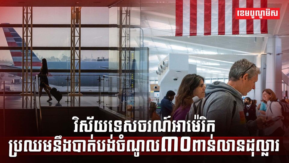 វិស័យទេសចរណ៍