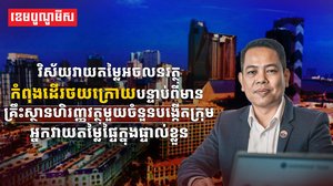 វិស័យអចលនវត្ថុ