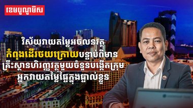 វិស័យអចលនវត្ថុ