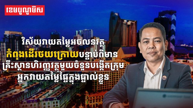 វិស័យអចលនវត្ថុ