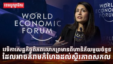 វេទិកាសេដ្ឋកិច្ចពិភពលោក