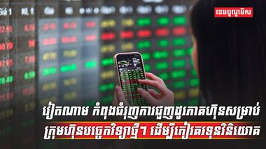 ទីផ្សារភាគហ៊ុន