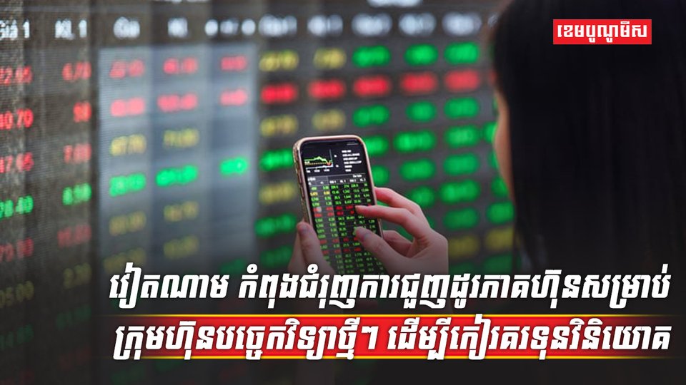 ទីផ្សារភាគហ៊ុន