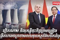 វៀតណាម និងរុស្ស៊ី