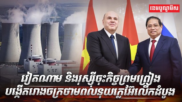 វៀតណាម និងរុស្ស៊ី