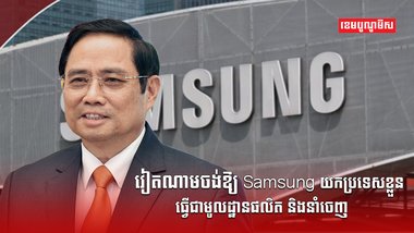 ក្រុមហ៊ុន Samsung