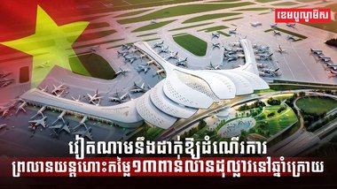 វិស័យ អាកាសចរណ៍