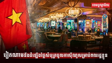 វិស័យកាស៊ីណូ