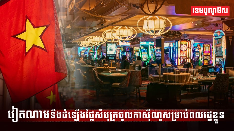 វិស័យកាស៊ីណូ