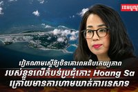 វៀតណាមស្នើឱ្យចិន