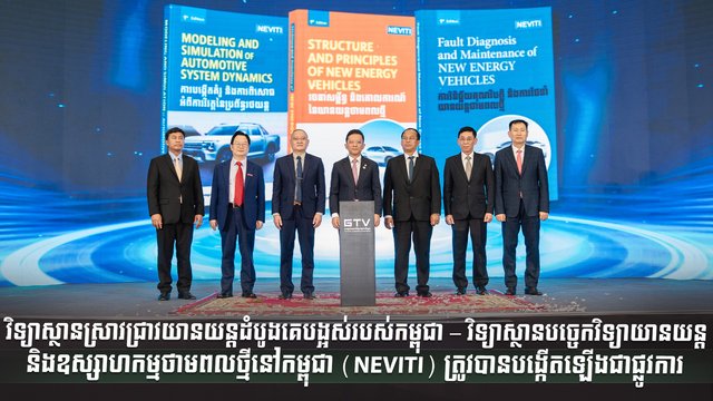 វិទ្យាស្ថានស្រាវជ្រាវយានយន្តដំបូងគេបង្អស់របស់កម្ពុជា – វិទ្យាស្ថានបច្ចេកវិទ្យាយានយន្ត និងឧស្សាហកម្មថាមពលថ្មីនៅកម្ពុជា (NEVITI) ត្រូវបានបង្កើតឡើងជាផ្លូវការ