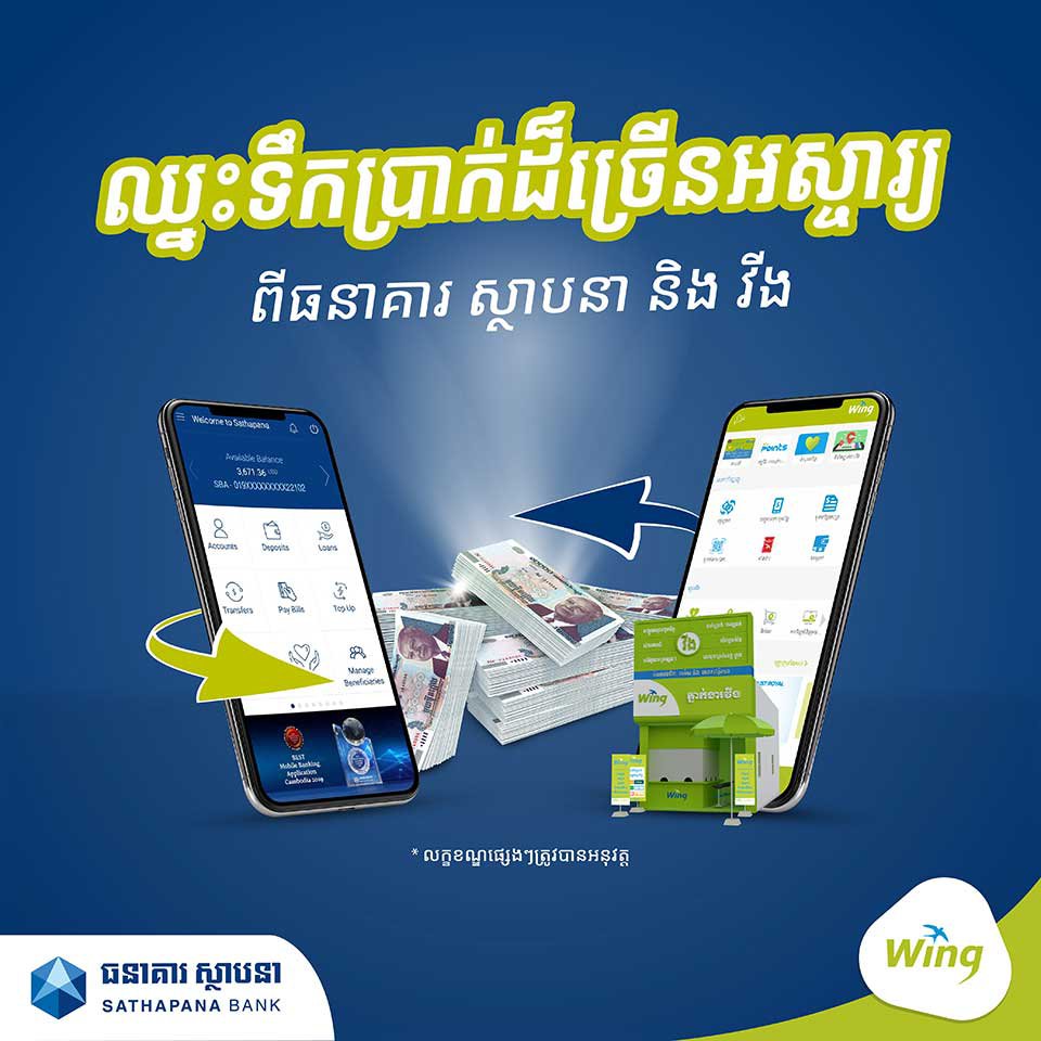 ផ្ទេរ​ប្រាក់​ទៅ​វិញ​ទៅ​មក​រវាង វីង និង​ស្ថាបនា ឈ្នះ​រង្វាន់​ទឹក​ប្រាក់​ជាច្រើន