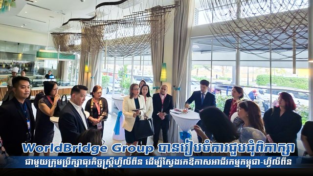 WorldBridge Group បានរៀបចំការជួបជុំពិភាក្សាជាមួយក្រុមប្រឹក្សាធុរកិច្ចស្ត្រីហ្វីលីពីន ដើម្បីស្វែងរក ឱកាសអាជីវកម្មកម្ពុជា-ហ្វីលីពីន