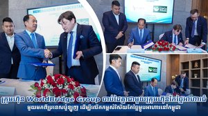 ក្រុមហ៊ុន WorldBridge Group ចាប់ដៃគ្នាជាមួយក្រុមហ៊ុនកែច្នៃអាហារធំ មួយមកពីប្រទេសប៉ូឡូញ ដើម្បីលើកកម្ពស់វិស័យកែច្នៃម្ហូបអាហារនៅកម្ពុជា