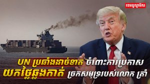 អង្គការសហប្រជាជាតិ