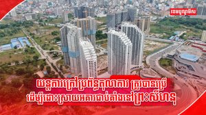 គម្រោងអគារជាប់គាំង