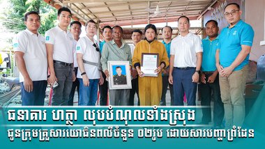 ធនាគារ ហត្ថា លុបបំណុលទាំងស្រុងជូនក្រុមគ្រួសារយោធិនពលីចំនួន ០២រូប ដោយសារបញ្ហាព្រំដែន