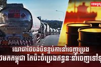 ការនាំចេញប្រេង