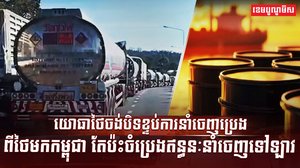 ការនាំចេញប្រេង