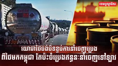 ការនាំចេញប្រេង