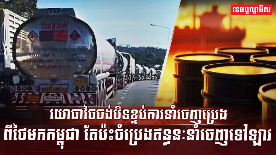 ការនាំចេញប្រេង