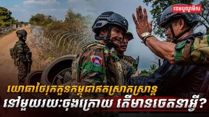 ជម្លោះព្រំដែនកម្ពុជា-ថៃ