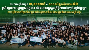 យុវសហគ្រិនចំនួន ៣,០០០នាក់ ពីសាកលវិទ្យាល័យជាង៥០ ទូទាំងប្រទេសបង្ហាញសមត្ថភាព យ៉ាងលេចធ្លោ ក្នុងព្រឹត្តិការណ៍បញ្ចប់កម្មវិធីប្រកួត សហគ្រិនមហាវិទ្យាល័យថា្នក់ជាតិ រដូវកាលទី៣ ដែលរៀបចំដោយសហគ្រិនខ្មែរ